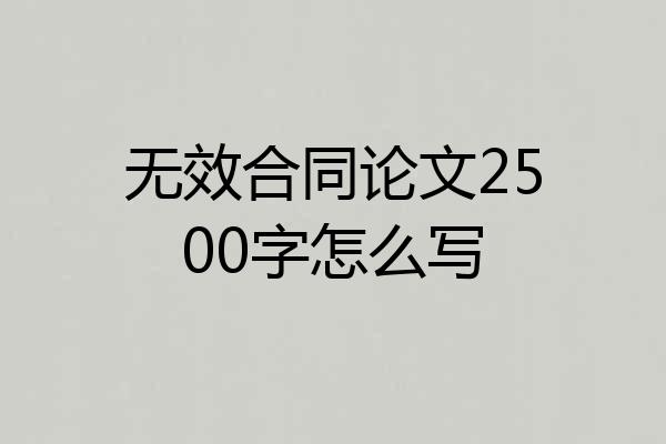 无效合同论文2500字怎么写