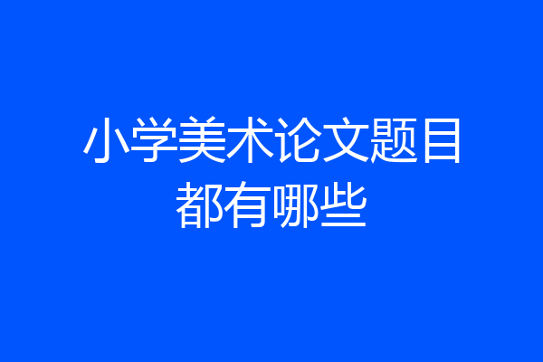小学美术论文题目都有哪些