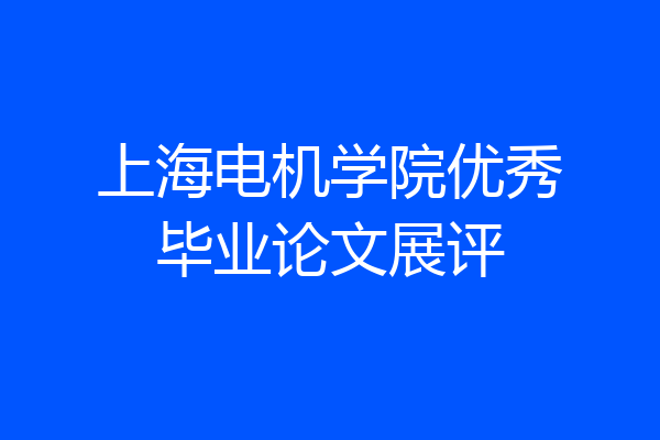 上海电机学院优秀毕业论文展评