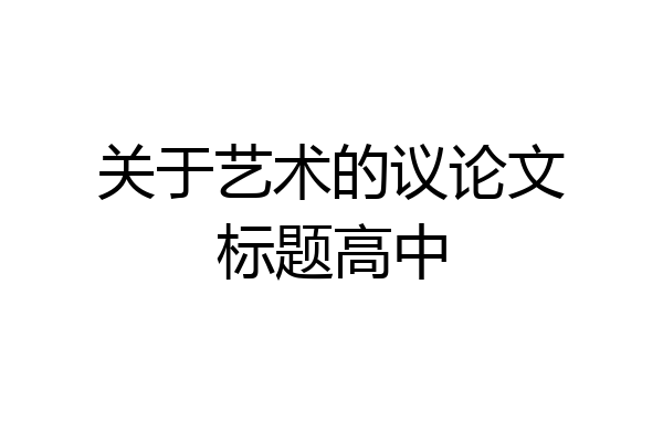 关于艺术的议论文标题高中