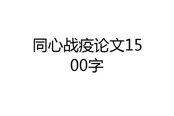 同心战疫论文1500字