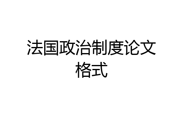 法国政治制度论文格式