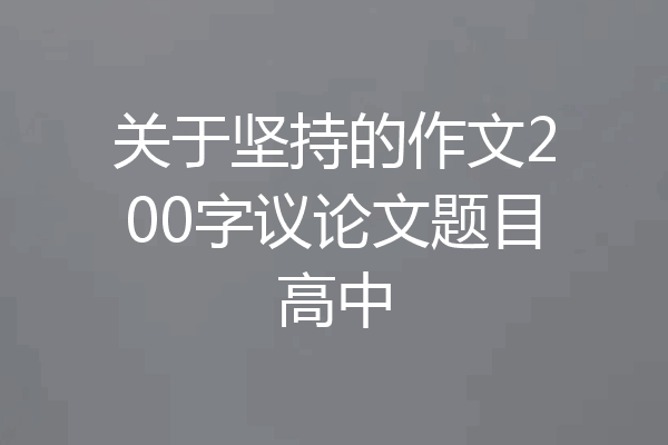 关于坚持的作文200字议论文题目高中