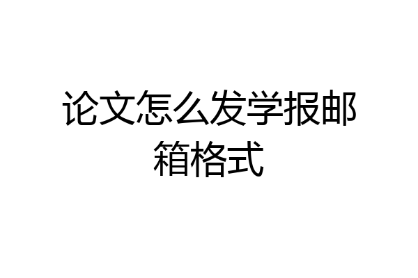 论文怎么发学报邮箱格式