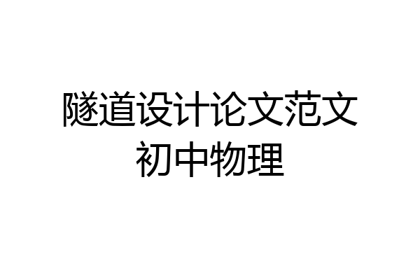 隧道设计论文范文初中物理