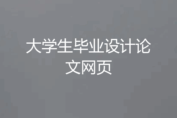 大学生毕业设计论文网页