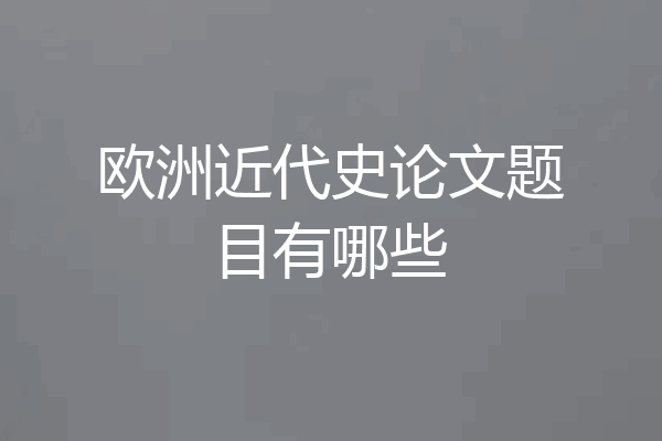 欧洲近代史论文题目有哪些