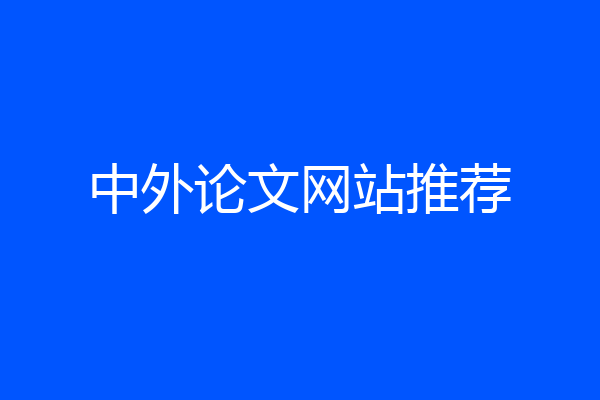 中外论文网站推荐