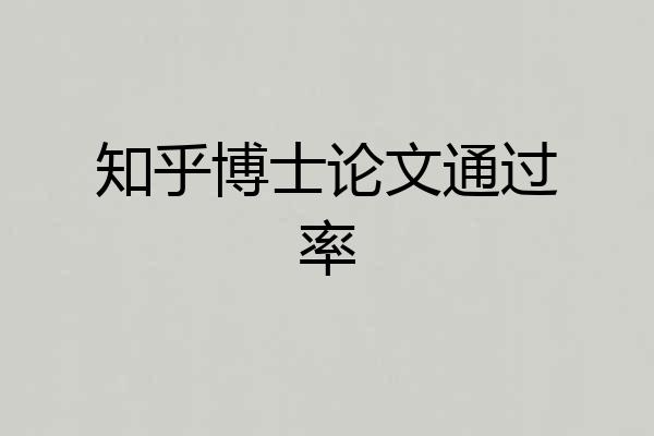 知乎博士论文通过率