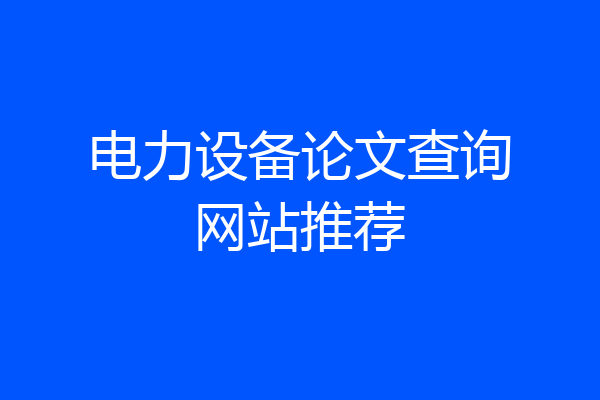 电力设备论文查询网站推荐