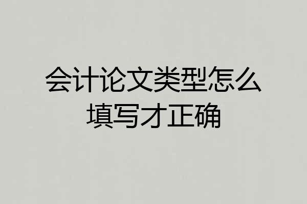 会计论文类型怎么填写才正确
