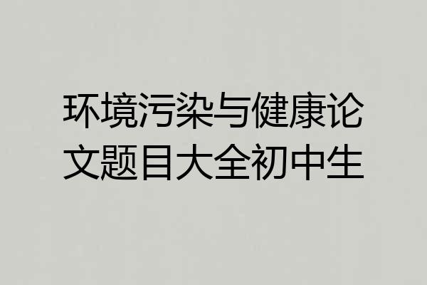 环境污染与健康论文题目大全初中生