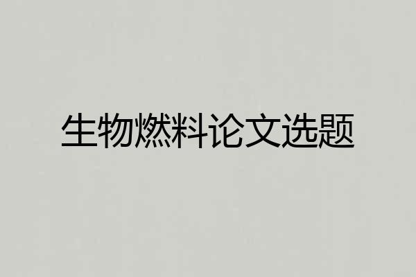 生物燃料论文选题