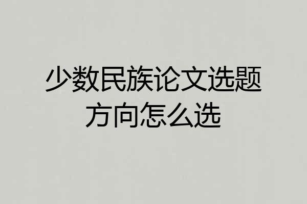 少数民族论文选题方向怎么选