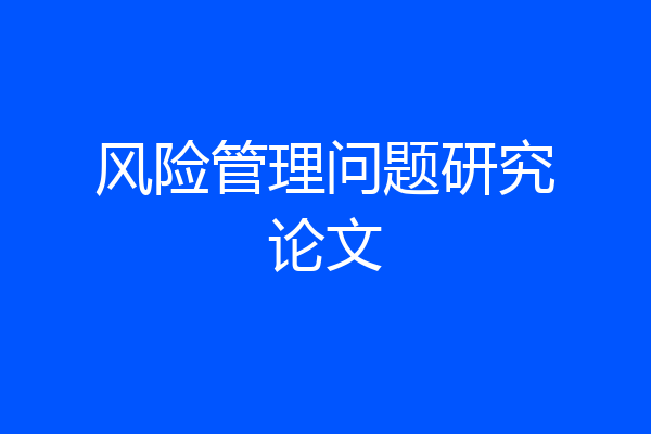 风险管理问题研究论文