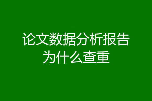 论文数据分析报告为什么查重