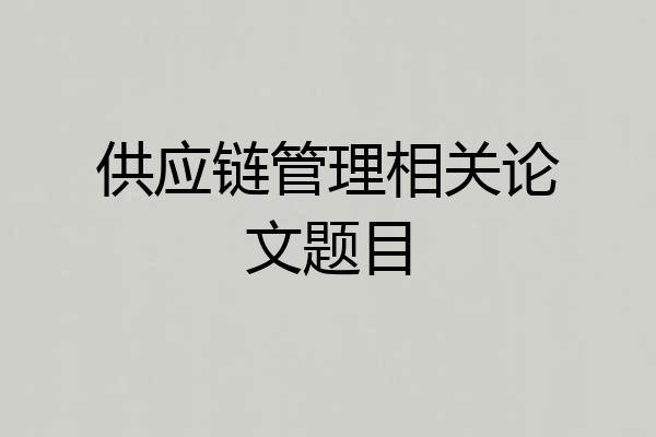 供应链管理相关论文题目