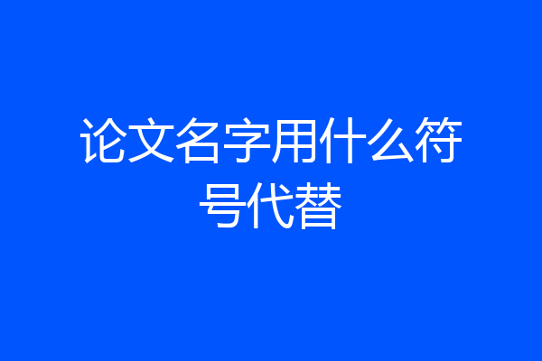 论文名字用什么符号代替