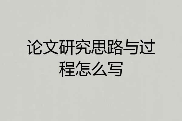 论文研究思路与过程怎么写