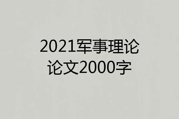 2021军事理论论文2000字