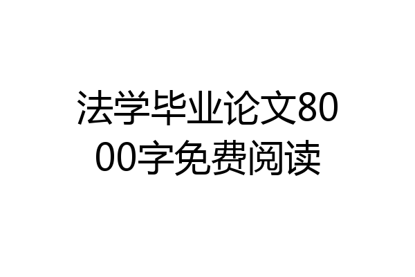 法学毕业论文8000字免费阅读