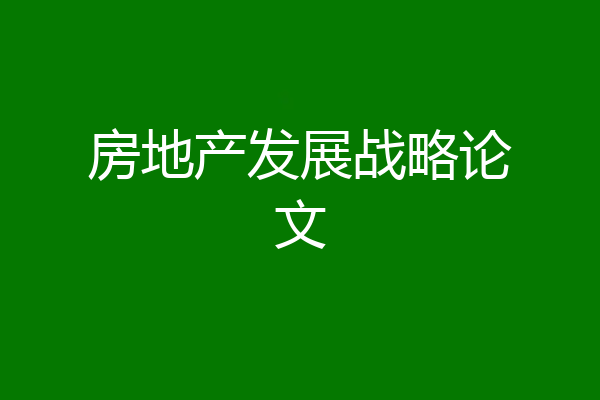 房地产发展战略论文