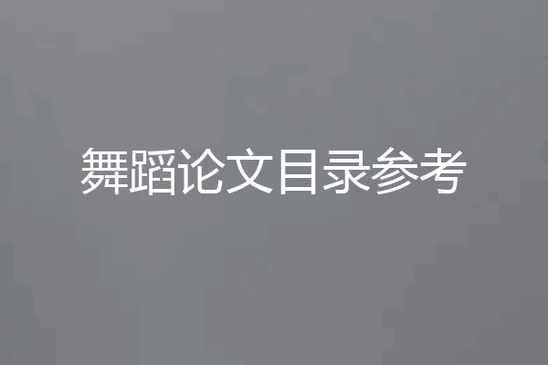 舞蹈论文目录参考