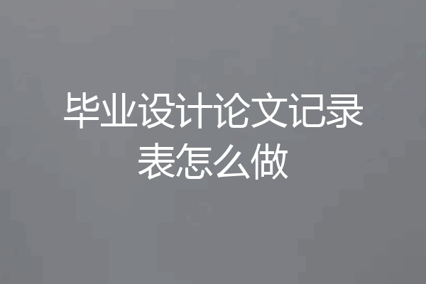 毕业设计论文记录表怎么做