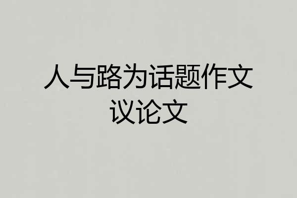 人与路为话题作文议论文