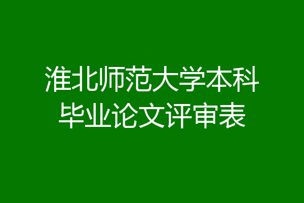 淮北师范大学本科毕业论文评审表
