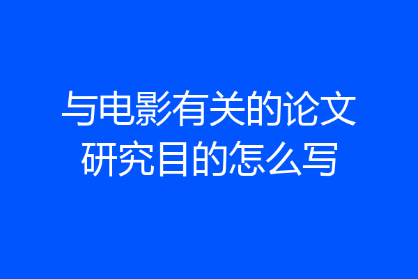 与电影有关的论文研究目的怎么写