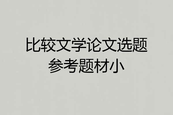 比较文学论文选题参考题材小