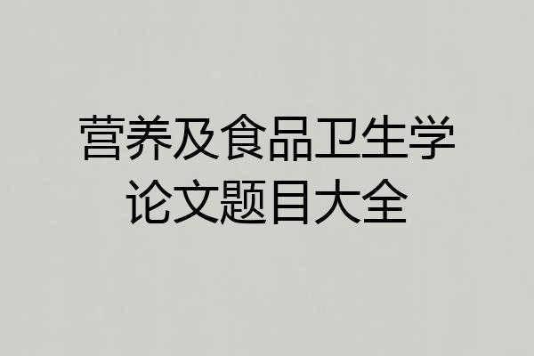 营养及食品卫生学论文题目大全