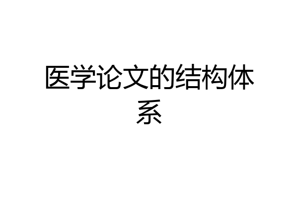 医学论文的结构体系