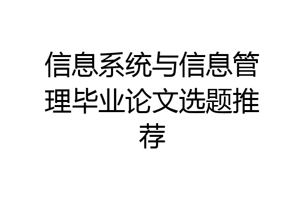信息系统与信息管理毕业论文选题推荐
