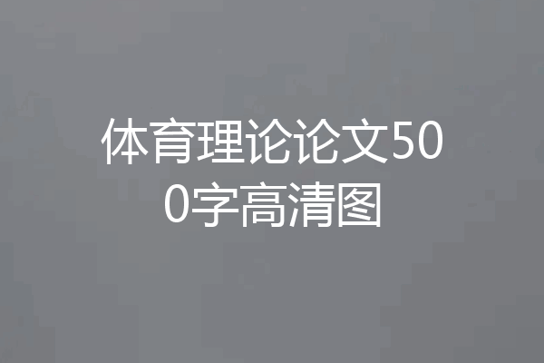 体育理论论文500字高清图