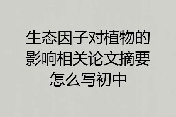 生态因子对植物的影响相关论文摘要怎么写初中