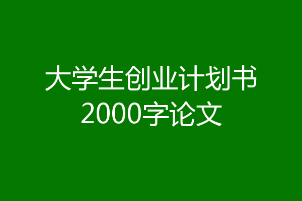 大学生创业计划书2000字论文
