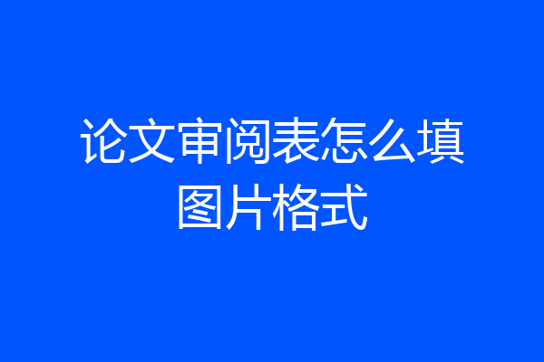 论文审阅表怎么填图片格式
