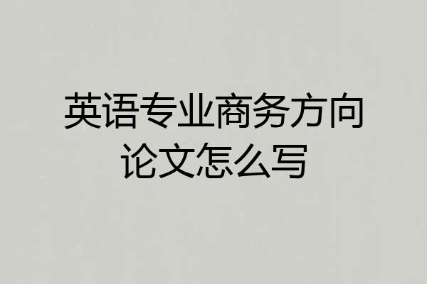 英语专业商务方向论文怎么写