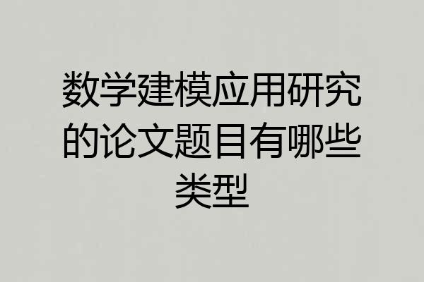 数学建模应用研究的论文题目有哪些类型