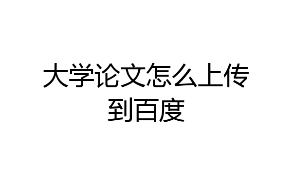 大学论文怎么上传到百度