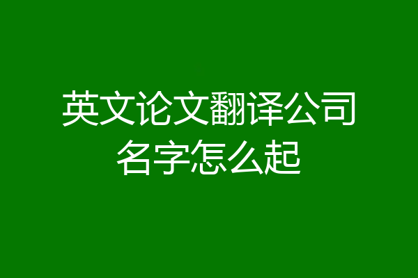 英文论文翻译公司名字怎么起