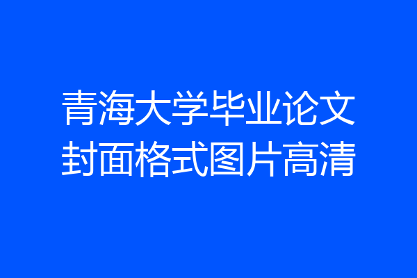 青海大学毕业论文封面格式图片高清
