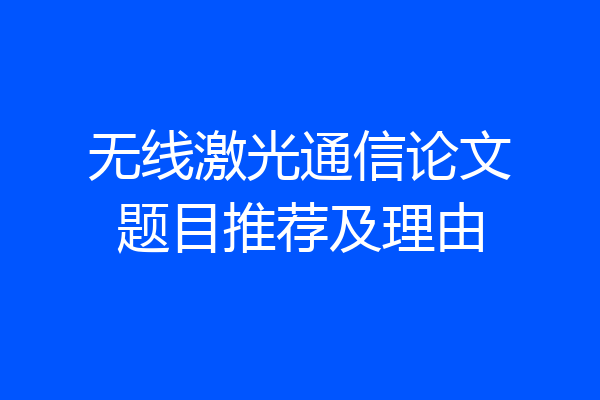 无线激光通信论文题目推荐及理由