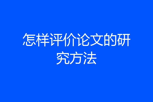 怎样评价论文的研究方法