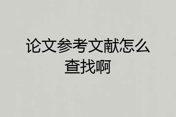 论文参考文献怎么查找啊