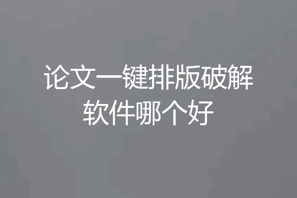 论文一键排版破解软件哪个好