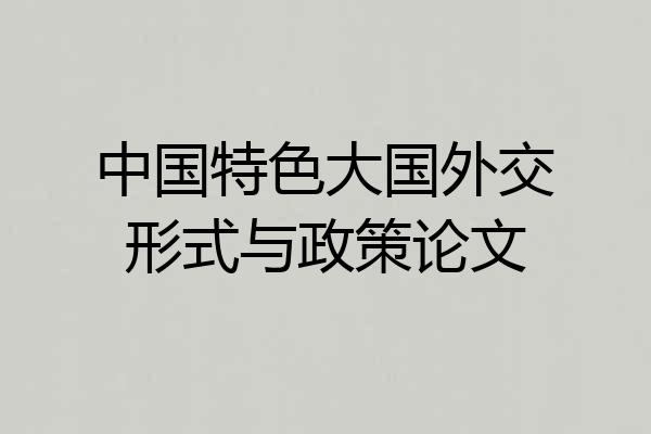 中国特色大国外交形式与政策论文