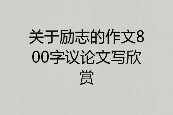 关于励志的作文800字议论文写欣赏